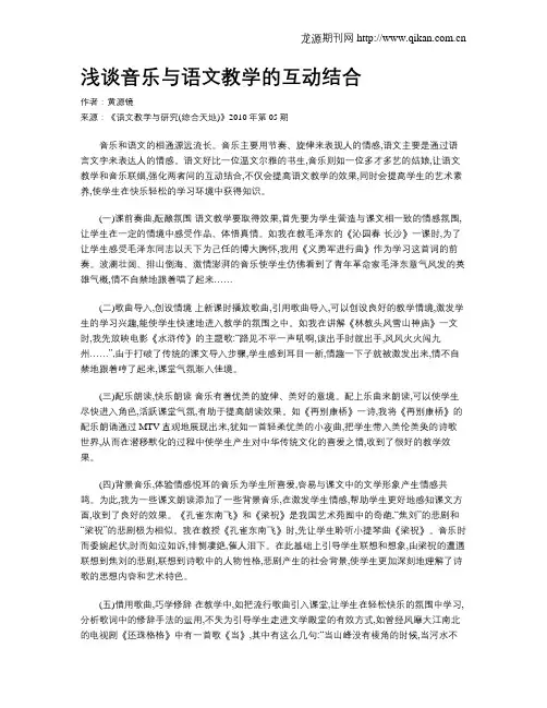 浅谈音乐与语文教学的互动结合