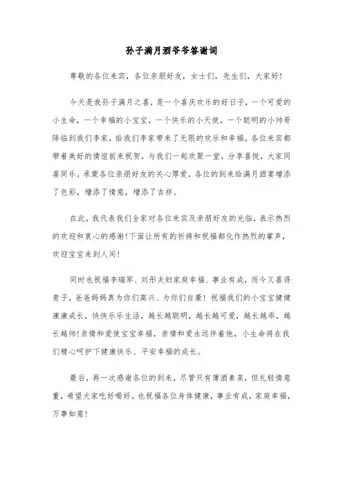 孙子满月酒爷爷答谢词（2篇）