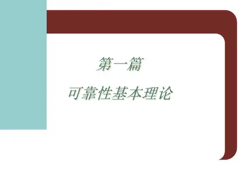 可靠性基本理论model