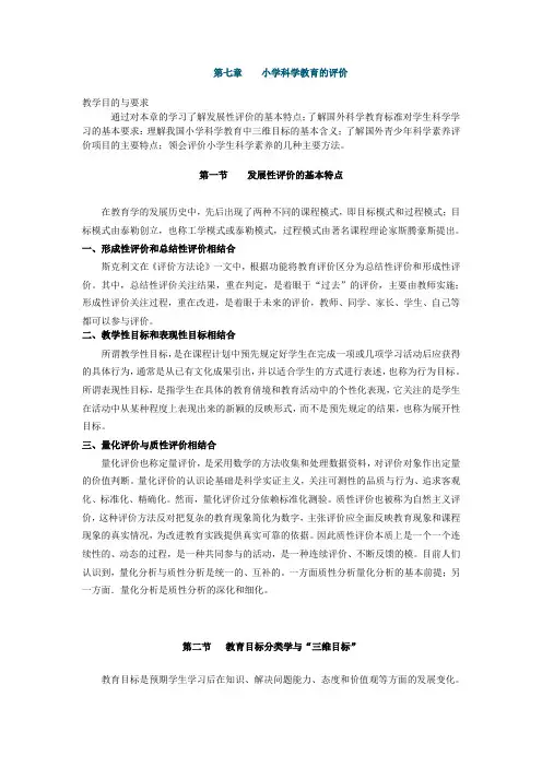 小学科学教育,讲义 第七章 