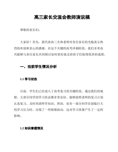 高三家长交流会教师演说稿