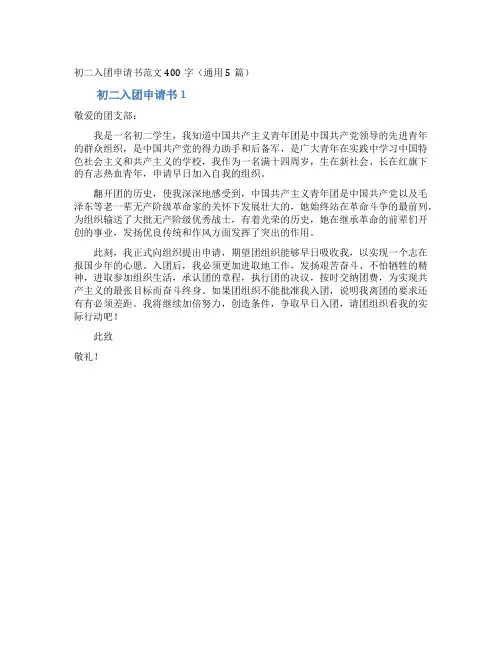 初二入团申请书范文400字(通用5篇)