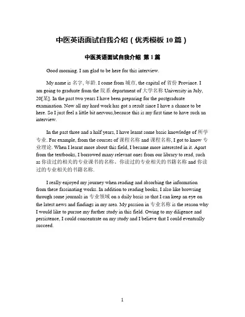 中医英语面试自我介绍(优秀模板10篇)