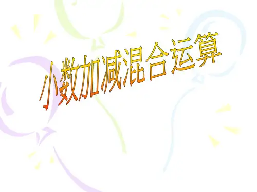 《小数加减混合运算》小数的加法和减法PPT课件