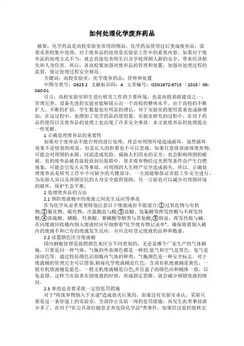 如何处理化学废弃药品