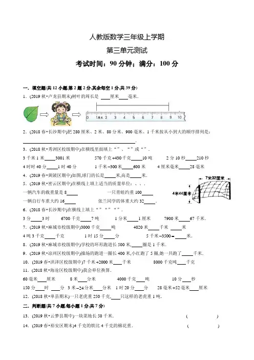 人教版数学三年级上册第三单元综合测试题(含答案)