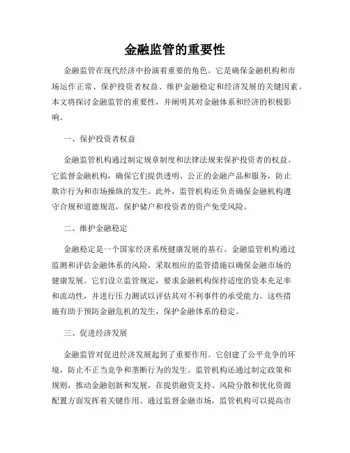 金融监管的重要性