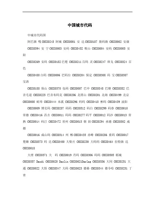 中国城市代码