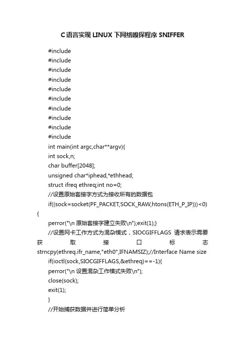 C语言实现LINUX下网络嗅探程序SNIFFER