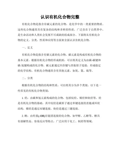 认识有机化合物完整