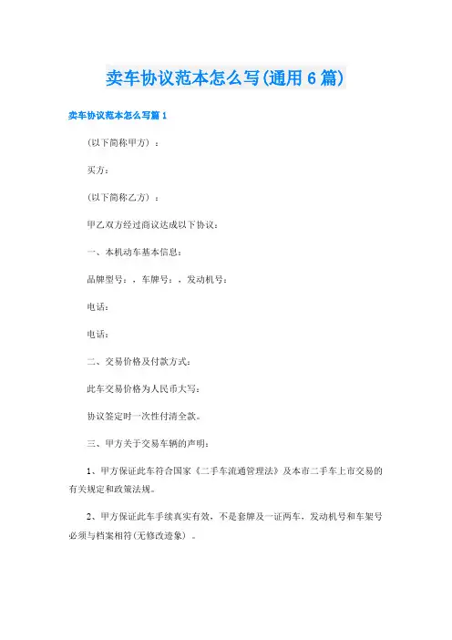 卖车协议范本怎么写(通用6篇)