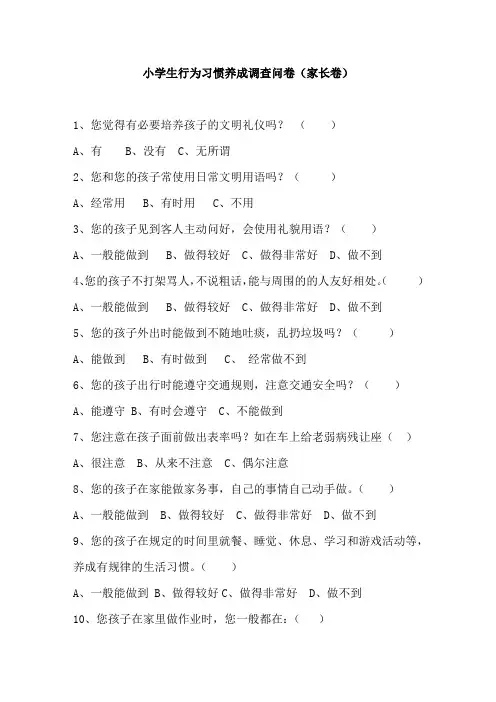好习惯养成教育家长问卷