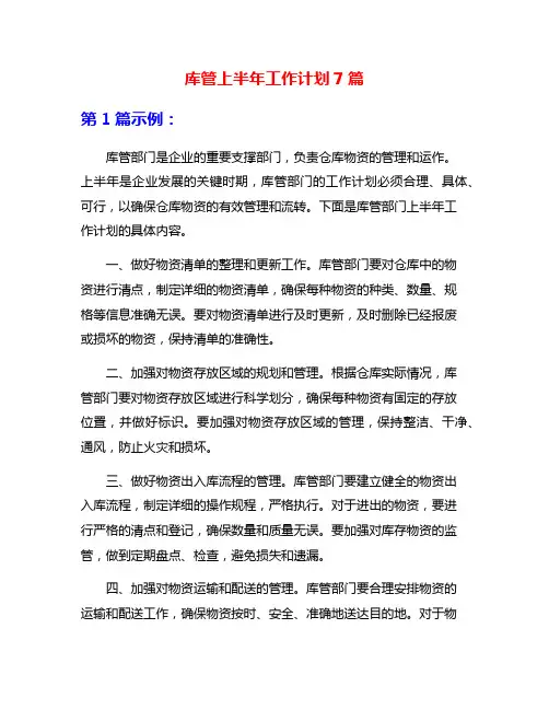 库管上半年工作计划7篇