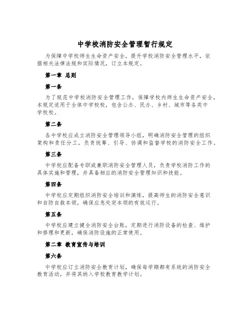 中小学消防安全管理暂行规定