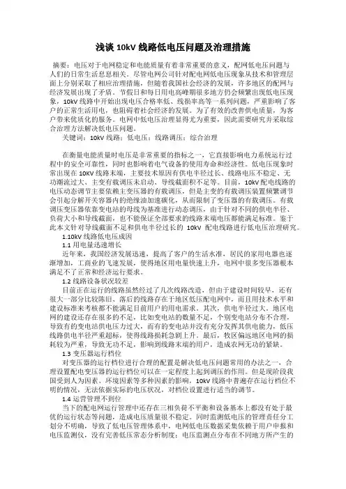 浅谈10kV线路低电压问题及治理措施