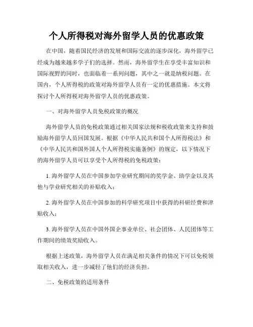 个人所得税对海外留学人员的优惠政策
