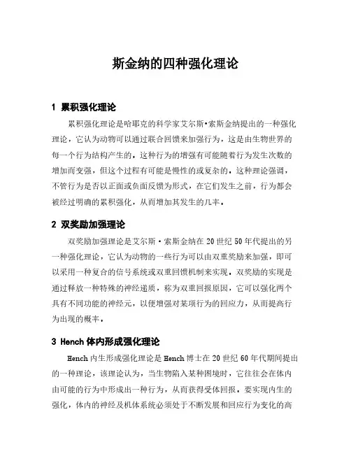 斯金纳的四种强化理论