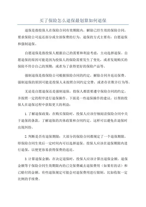 买了保险怎么退保最划算如何退保