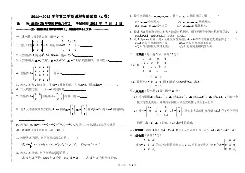 线性代数与空间解析几何期末考试题