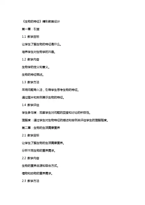 《生物的特征》精彩教案设计