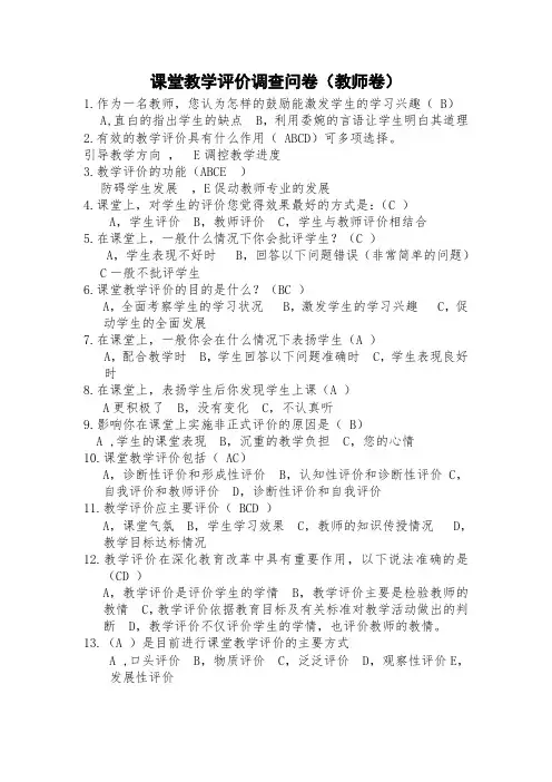 课堂教学评价调查问卷