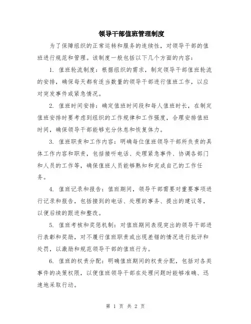 领导干部值班管理制度