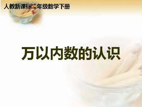 二年级下册数学课件《万以内数的认识》人教新课标(秋)(共15张PPT)
