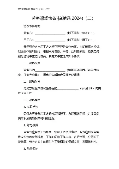 劳务退场协议书(精选2024)(二)2024