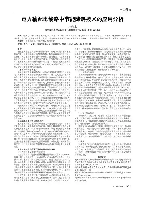 电力输配电线路中节能降耗技术的应用分析