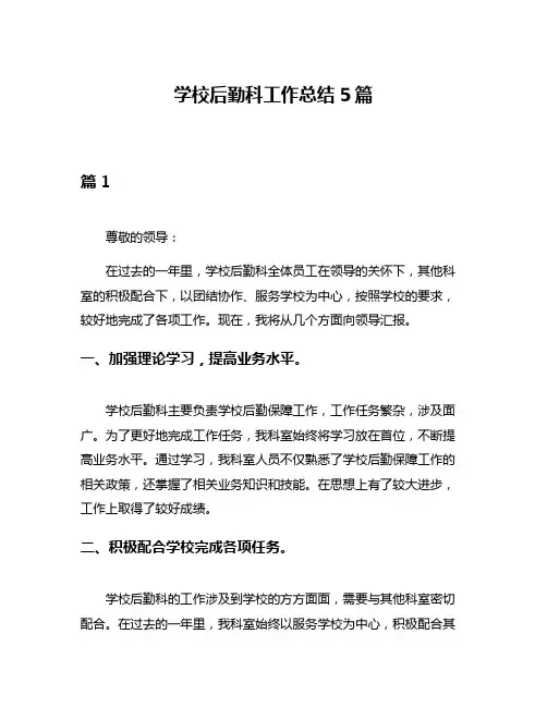 学校后勤科工作总结5篇