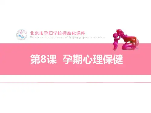 孕期心理保健ppt课件