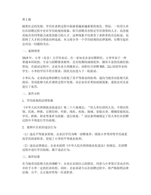 学历歧视法律案例分享(3篇)