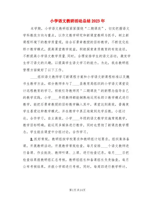 小学语文教研活动总结2023年(3篇)
