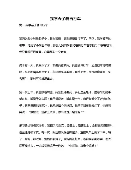 作文《我学会了骑自行车》