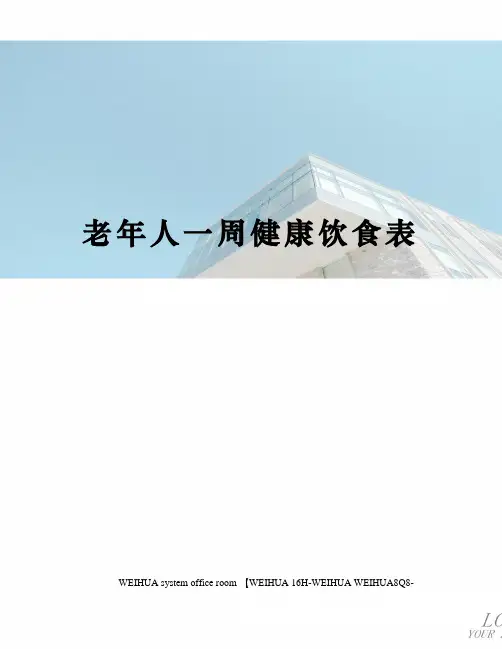 老年人一周健康饮食表修订稿