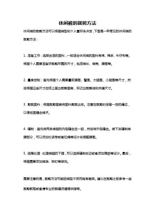 休闲裤的裁剪方法