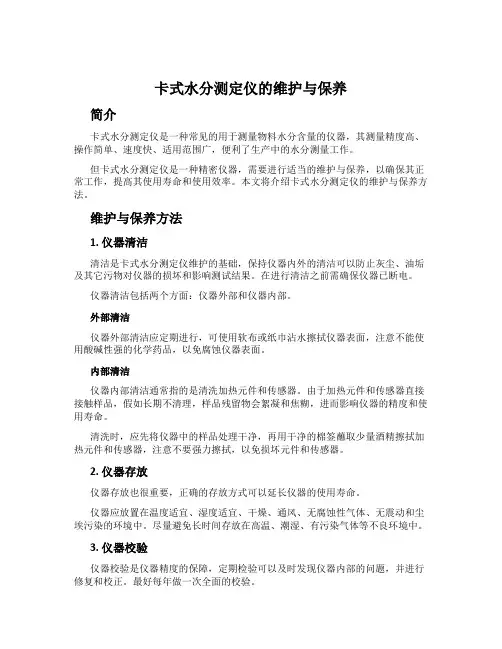 卡式水分测定仪的维护与保养