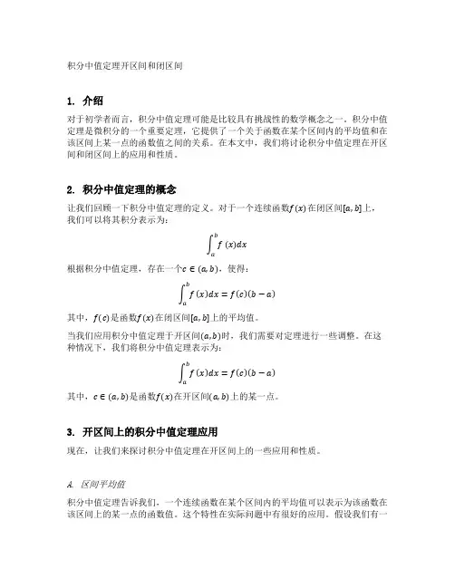 积分中值定理开区间和闭区间