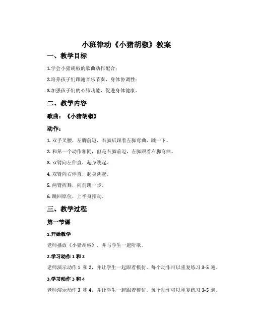小班律动《小猪胡椒》教案