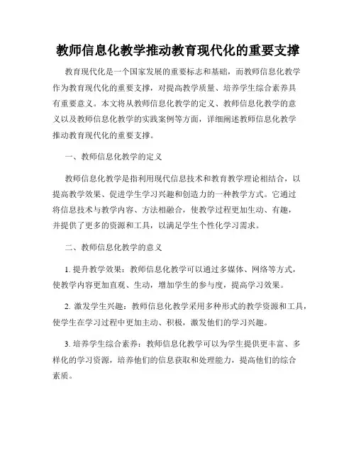 教师信息化教学推动教育现代化的重要支撑