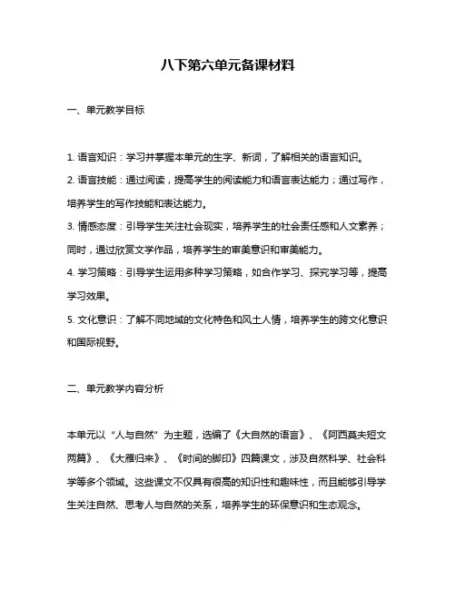 八下第六单元备课材料