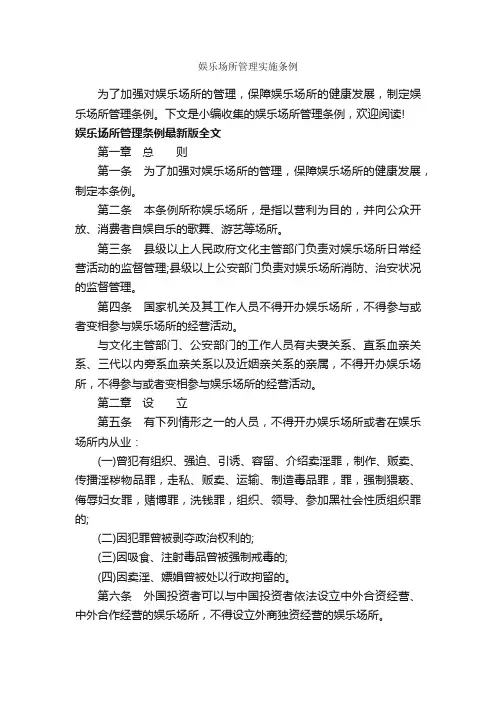 娱乐场所管理实施条例_条例_