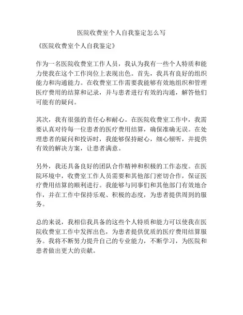 医院收费室个人自我鉴定怎么写
