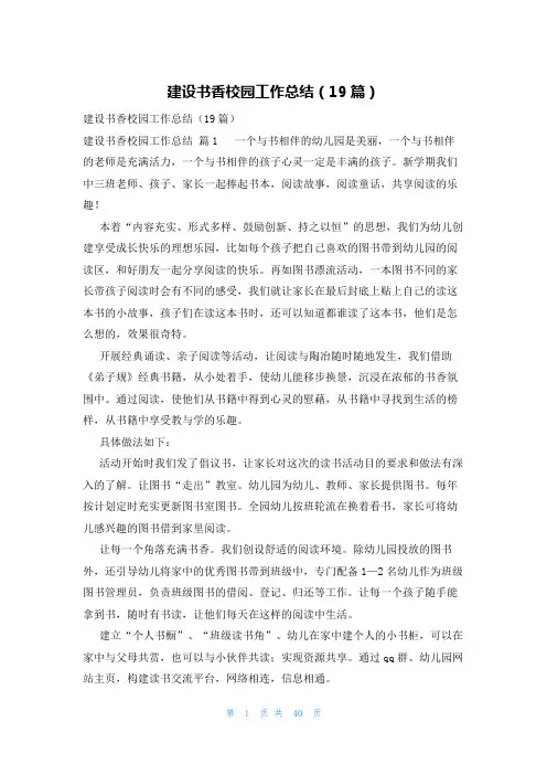建设书香校园工作总结(19篇)