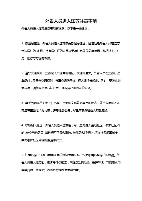 外省人员进入江苏注意事项