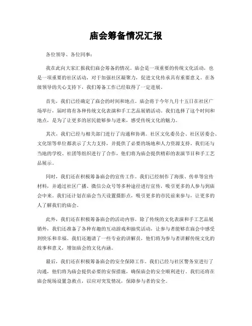 庙会筹备情况汇报