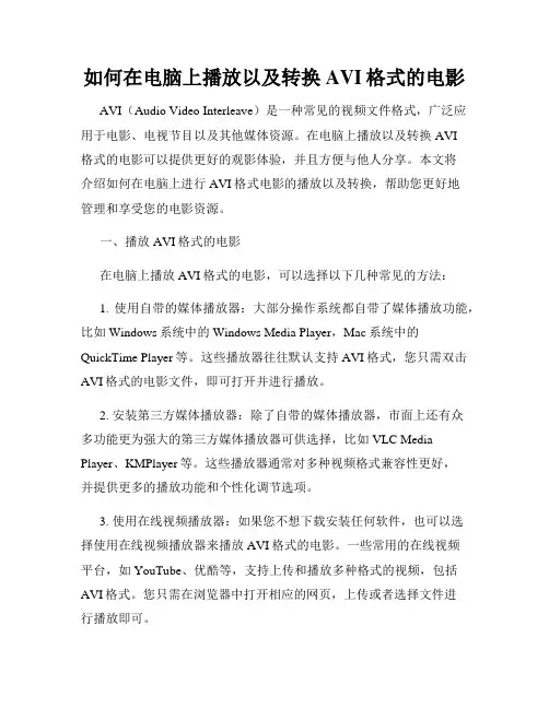 如何在电脑上播放以及转换AVI格式的电影