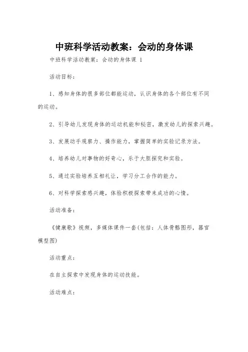 中班科学活动教案：会动的身体课