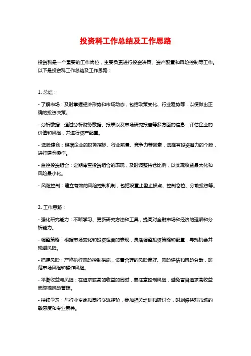投资科工作总结及工作思路 (2)