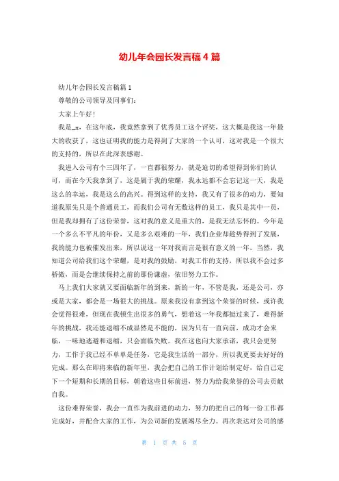 幼儿年会园长发言稿4篇